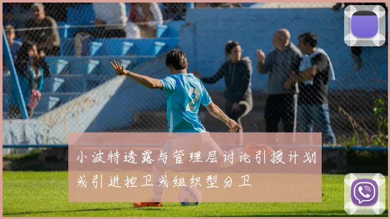 小波特透露与管理层讨论引援计划或引进控卫或组织型分卫