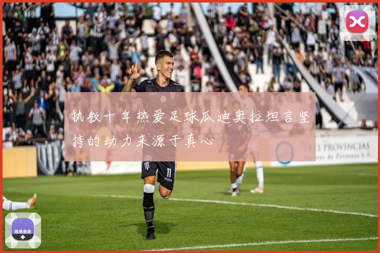 执教十年热爱足球瓜迪奥拉坦言坚持的动力来源于真心
