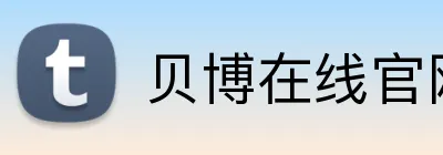 贝博在线官网 Logo